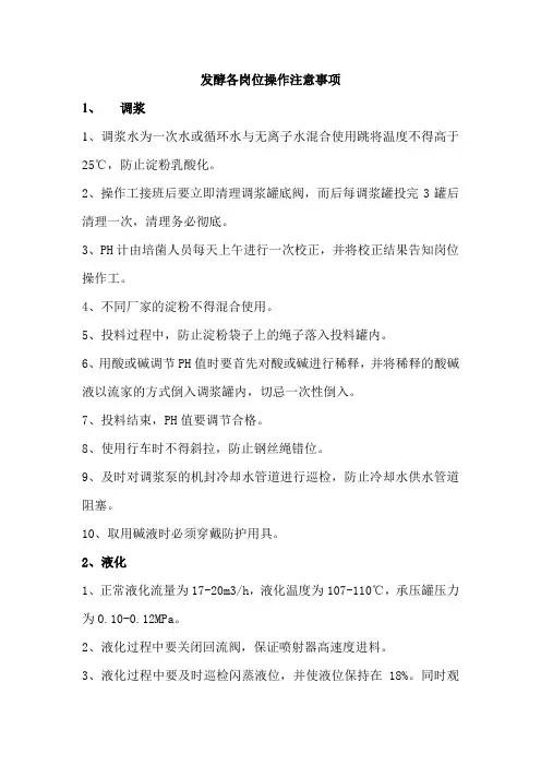 发酵各岗位操作注意事项