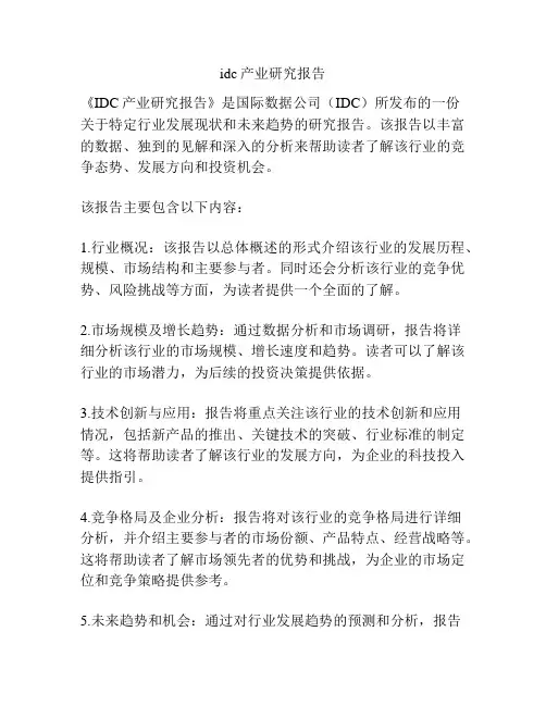 idc产业研究报告