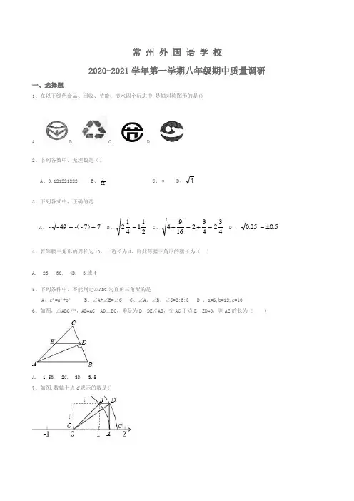 2020-2021学年江苏省常州外国语学校八年级上期中数学试题