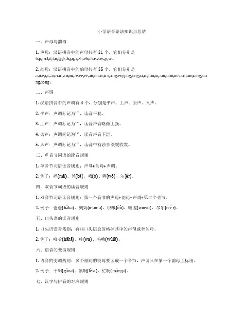 小学语音语法知识点总结