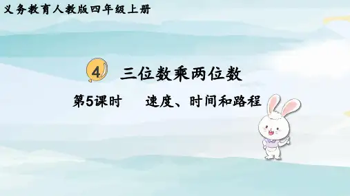 第5课时  速度、时间和路程四上数学人教版大单元教学课件