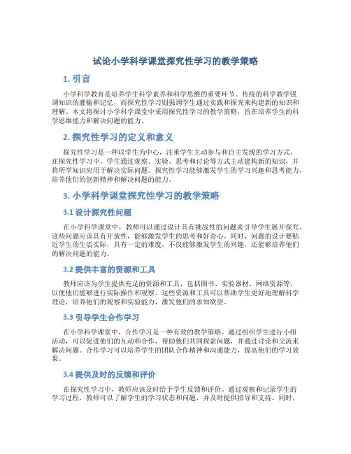 试论小学科学课堂探究性学习的教学策略