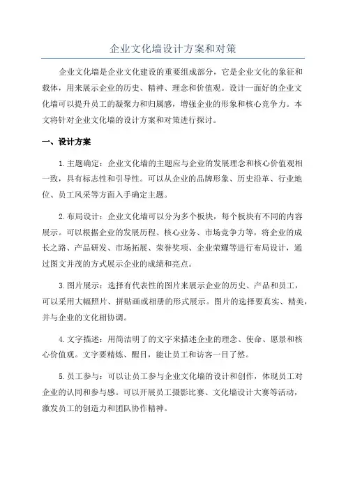 企业文化墙设计方案和对策