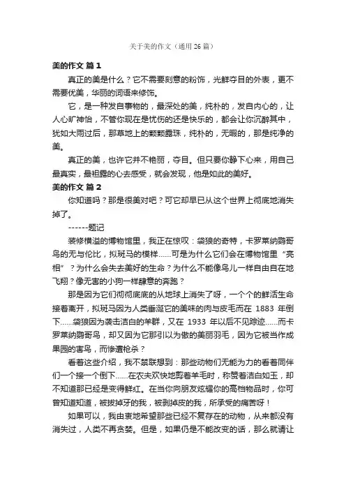 关于美的作文（通用26篇）