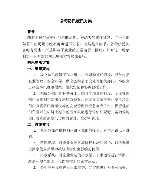 公司防汛度汛方案