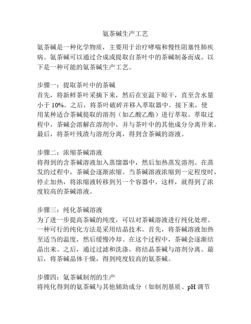 氨茶碱生产工艺