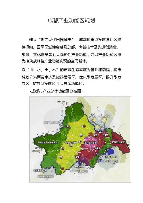 成都市功能区发展规划