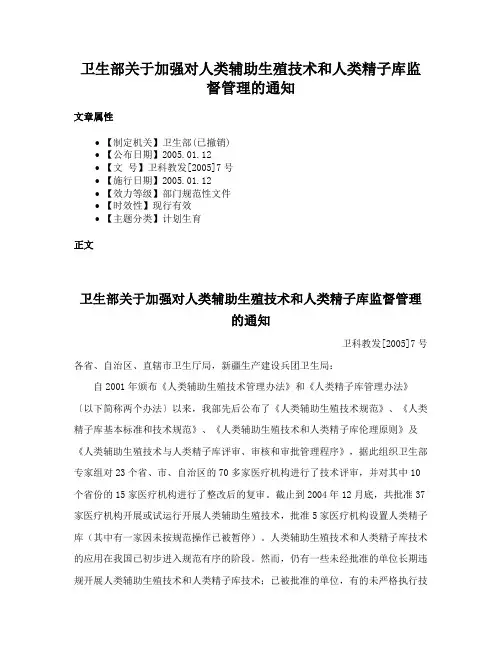 卫生部关于加强对人类辅助生殖技术和人类精子库监督管理的通知