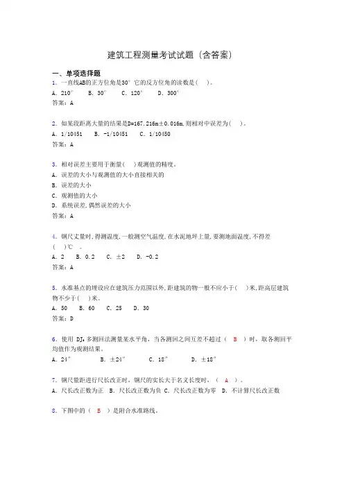 建筑工程测量试题（精选刷题含答案）bjr