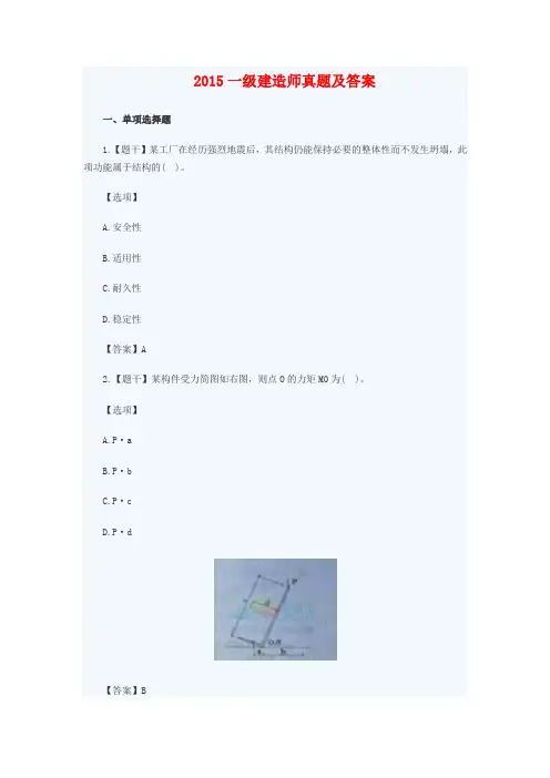 2015一级建造师真题及答案
