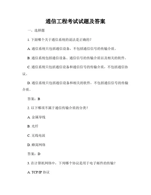 通信工程考试试题及答案