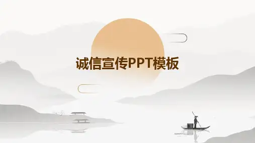 诚信宣传PPT模板