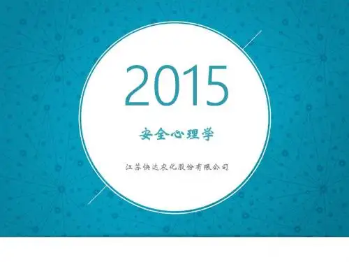 7.23安全生产心理学