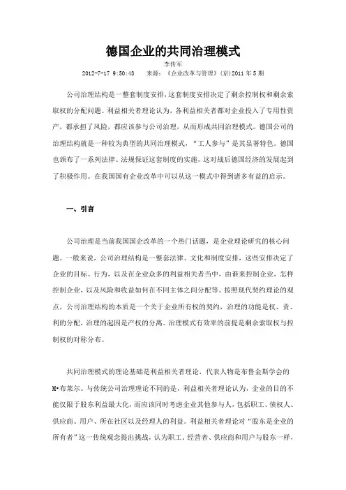 德国企业的共同治理模式