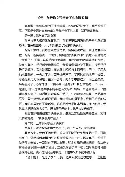 关于三年级作文我学会了洗衣服5篇