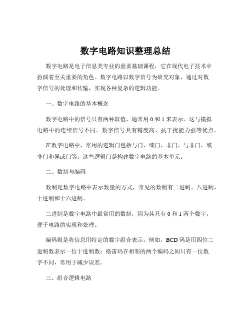 数字电路知识整理总结