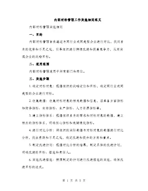 内部对标管理工作实施细则范文（2篇）