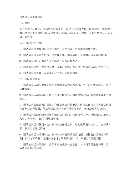 团队培育室工作制度