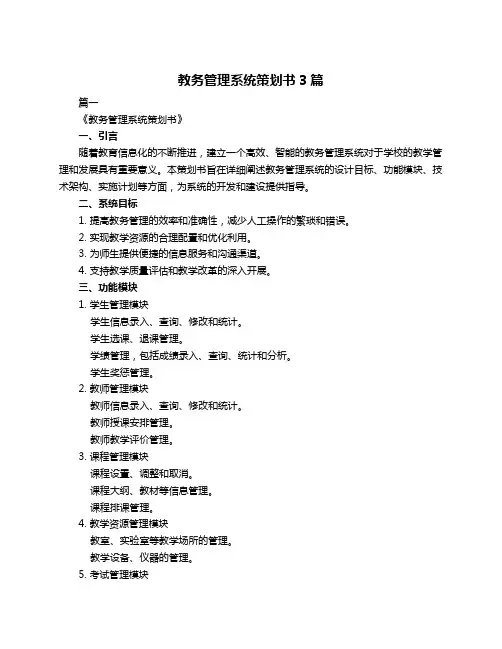 教务管理系统策划书3篇