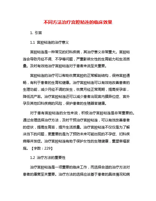 不同方法治疗宫腔粘连的临床效果
