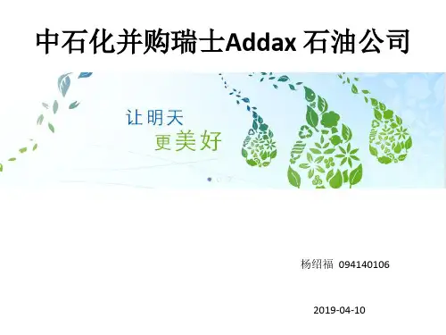 中石化并购瑞士Addax 石油公司共21页文档