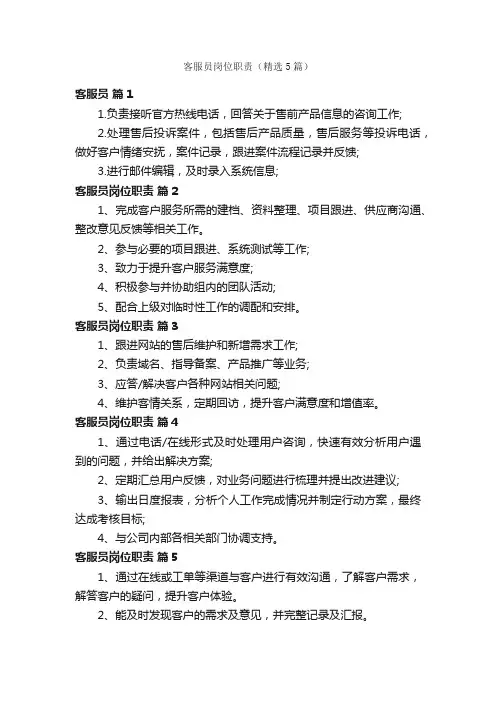 客服员岗位职责（精选5篇）