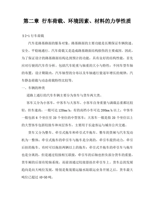 路基路面工程 第二章 行车荷载、环境因素、材料的力学性质.doc