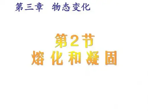 人教版八年级物理上册课件：第三章 第2节 熔化和凝固 (共20张PPT)