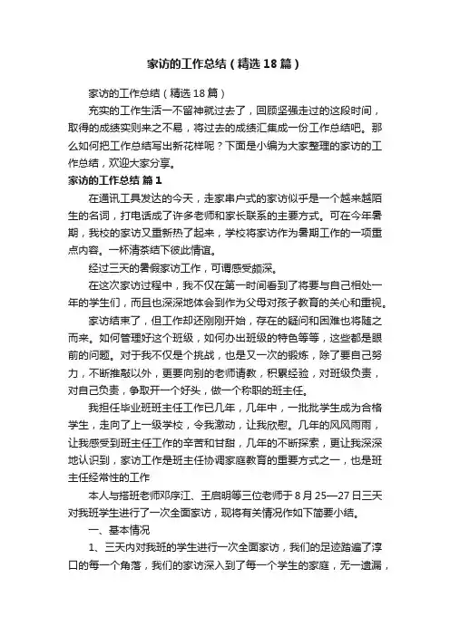 家访的工作总结（精选18篇）