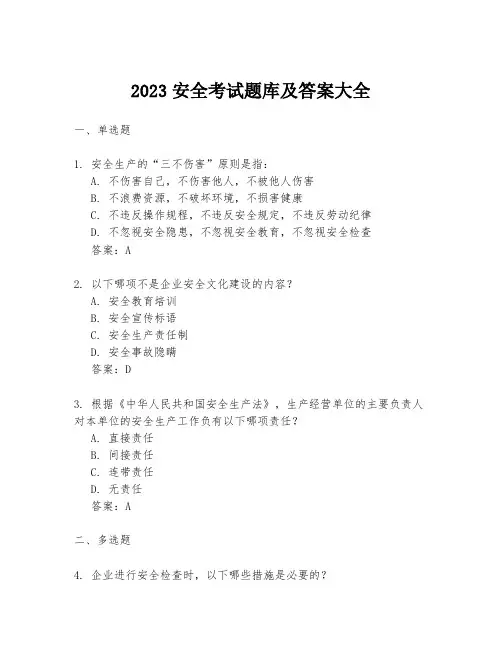 2023安全考试题库及答案大全