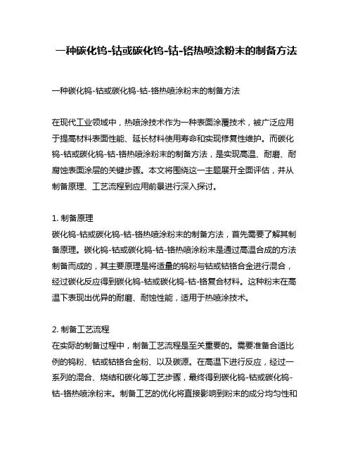 一种碳化钨-钴或碳化钨-钴-铬热喷涂粉末的制备方法