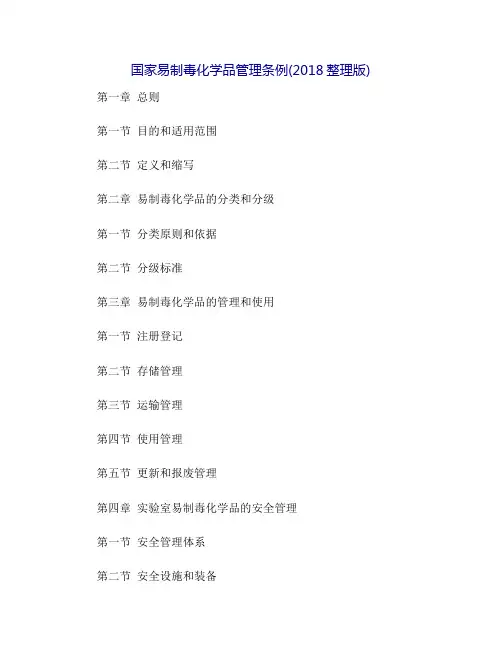 国家易制毒化学品管理条例(2018整理版)(1)