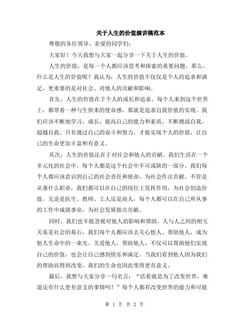 关于人生的价值演讲稿范本