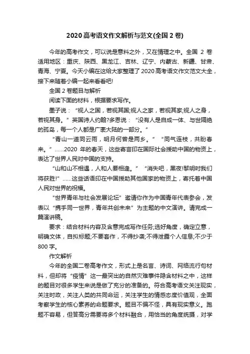2020高考语文作文解析与范文（全国2卷）