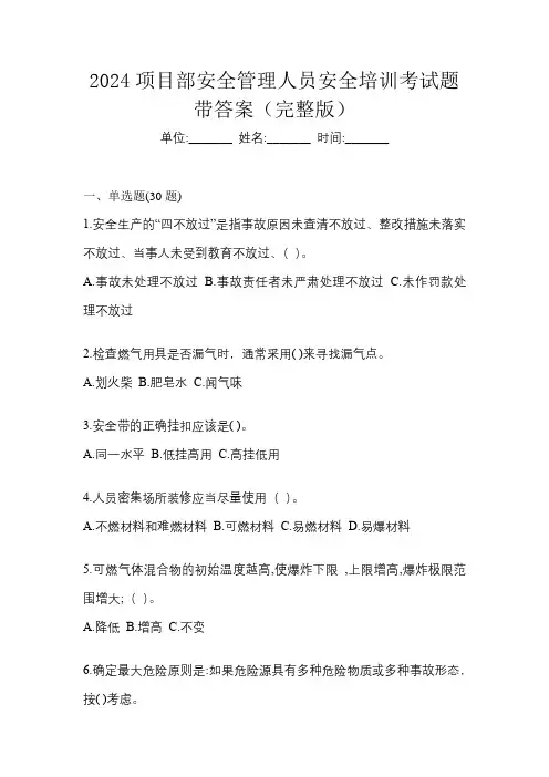 2024项目部安全管理人员安全培训考试题带答案(完整版)