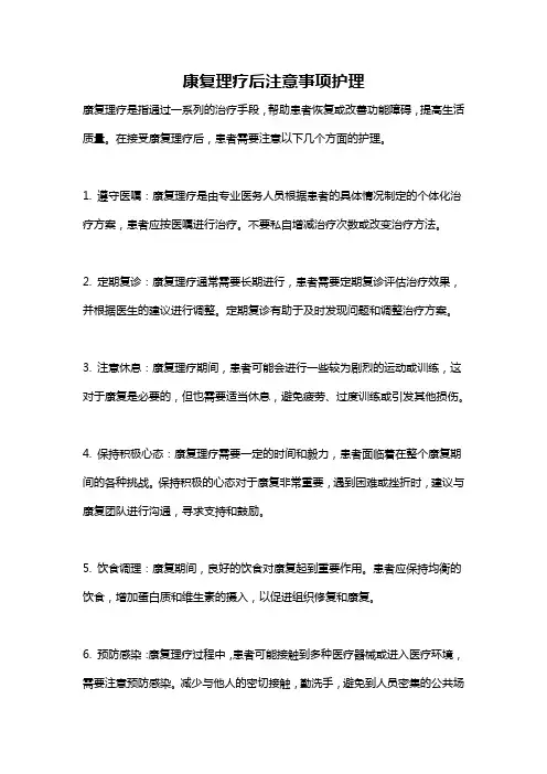 康复理疗后注意事项护理