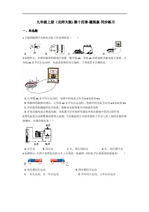 北师大版九年级上册 第十四章-磁现象-同步练习(含解析)