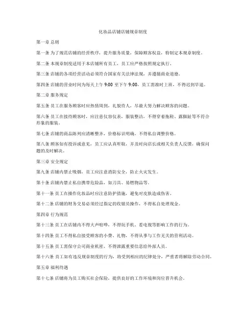 化妆品店铺店铺规章制度