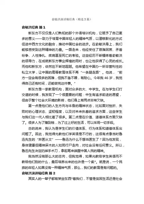 俞敏洪演讲稿经典（精选3篇）