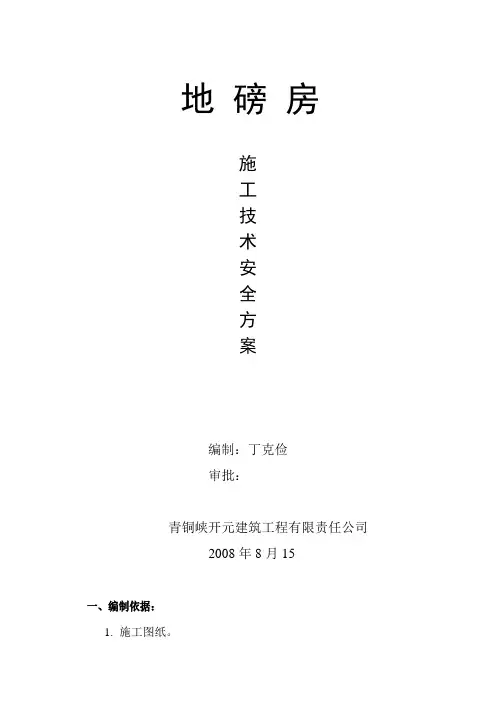 地磅房施工方案