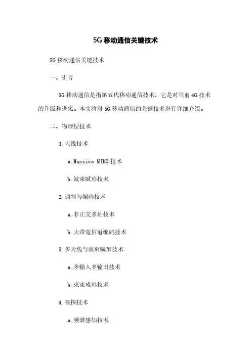 5G移动通信关键技术