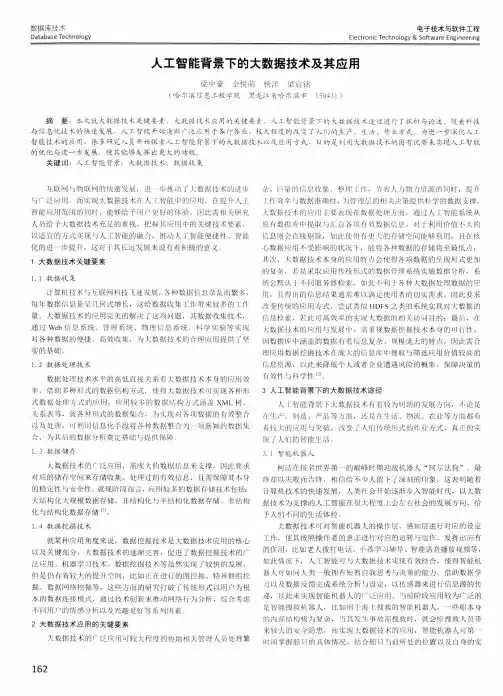 人工智能背景下的大数据技术及其应用