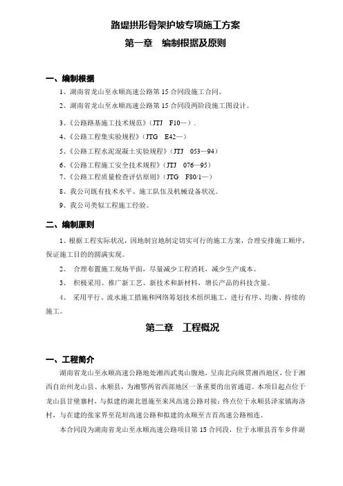 浆砌片石拱形骨架护坡专项施工方案