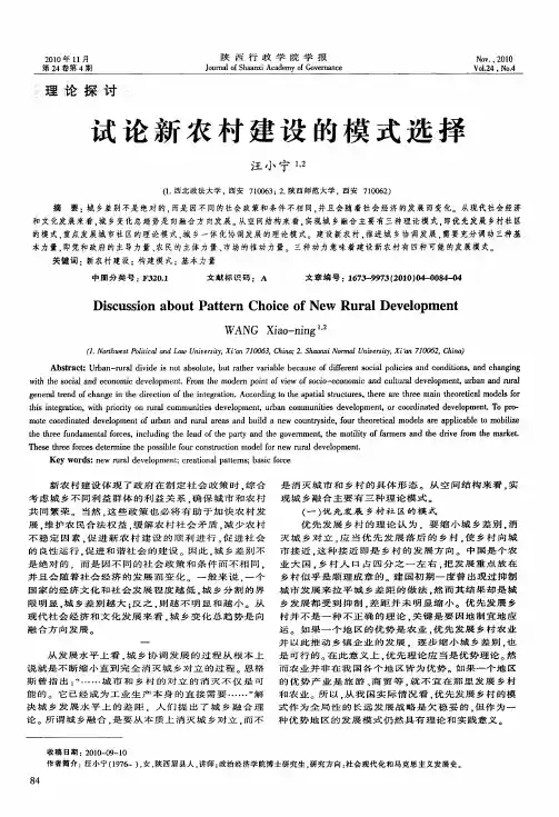 试论新农村建设的模式选择