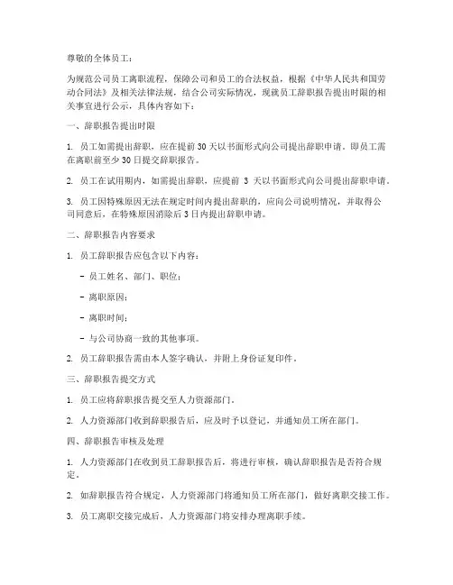 公示后何时提出辞职报告