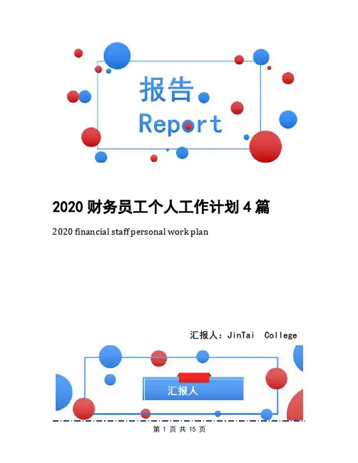 2020财务员工个人工作计划4篇