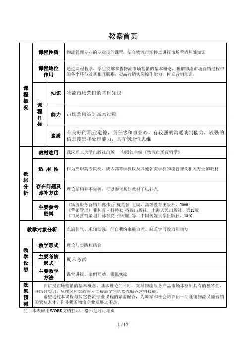 物流市场营销学教案