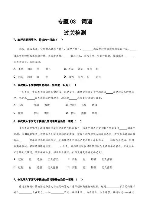 中职高考语文一轮复习讲练测(全国通用)专题03词语(过关检测)(原卷版+解析)