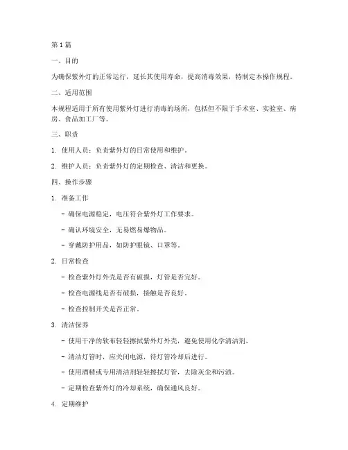 紫外灯维护保养操作规程(3篇)