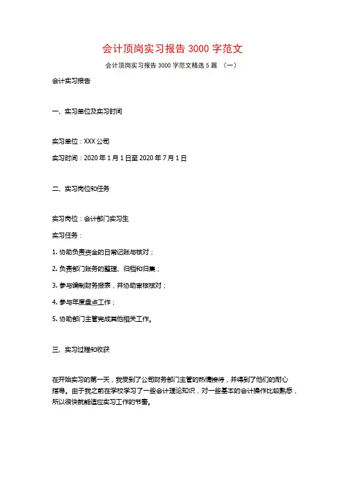 会计顶岗实习报告3000字范文5篇